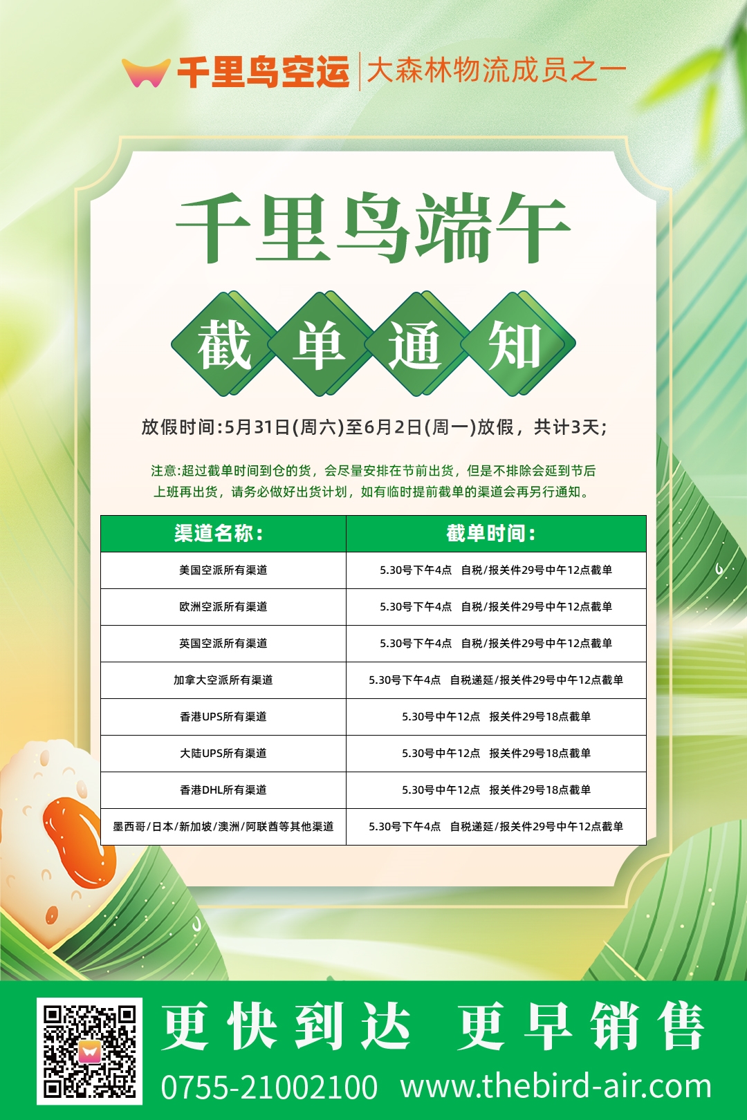  2025年千里鸟空运端午节假期截单通知(图1)