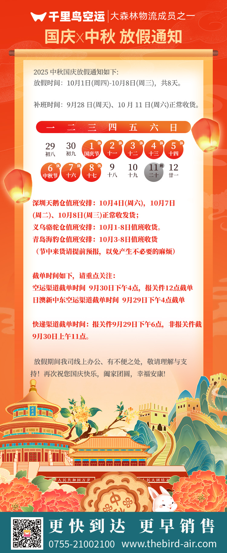 2025年千里鸟空运中秋国庆节假期截单通知(图1)