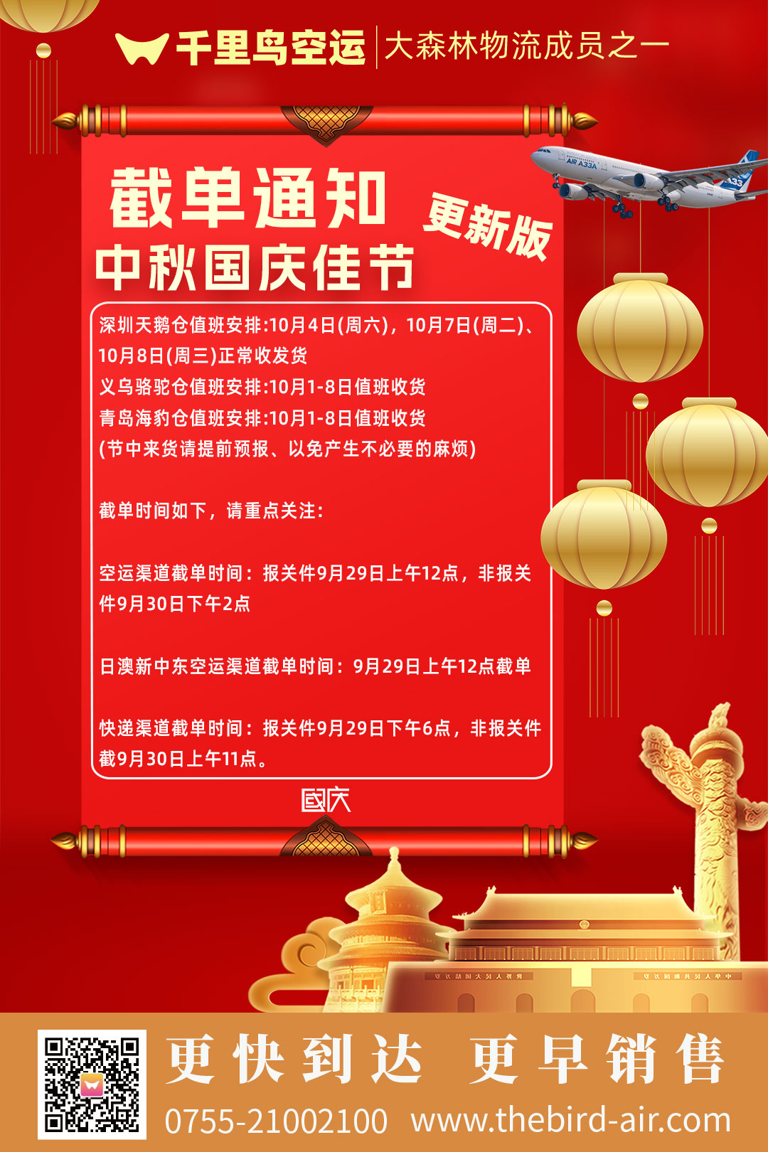 2025年千里鸟空运中秋国庆节假期截单通知(图1)